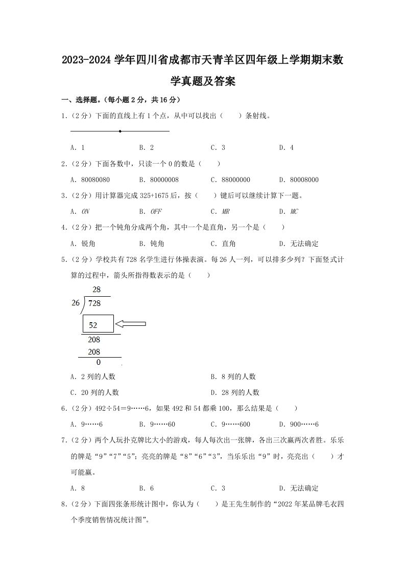 2023-2024学年四川省成都市天青羊区四年级上学期期末数学真题及答案(Word版)