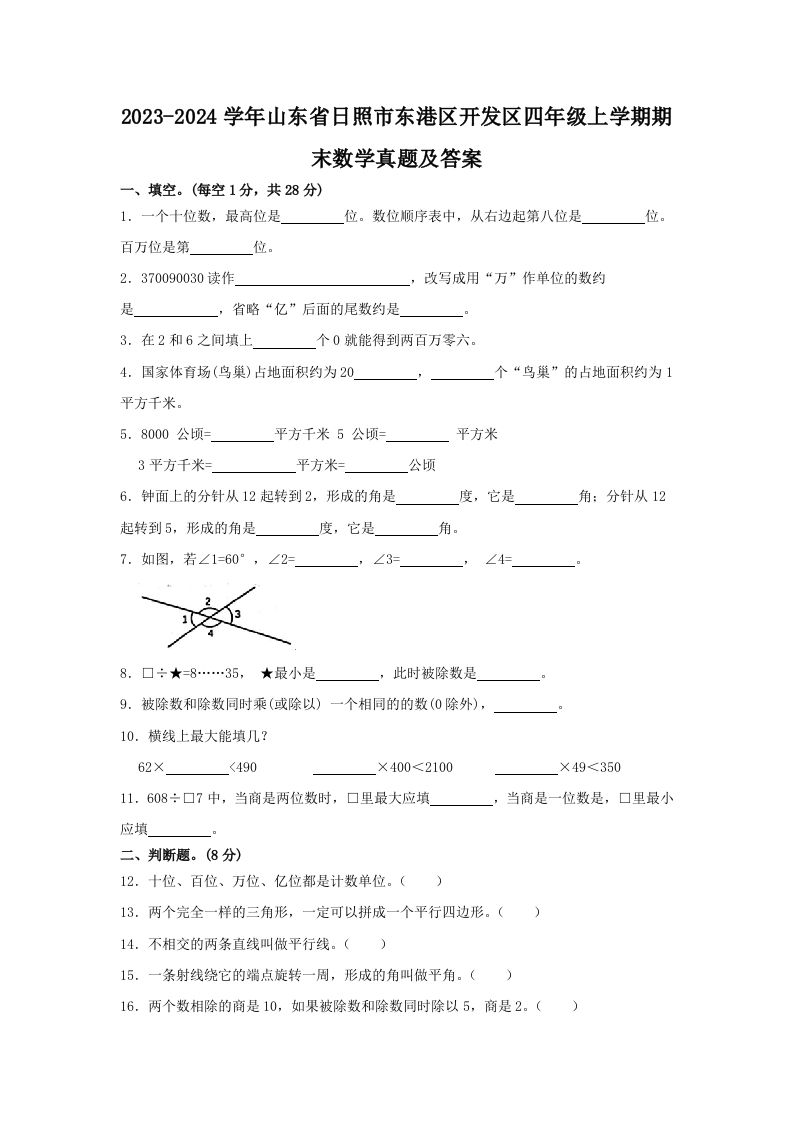 2023-2024学年山东省日照市东港区开发区四年级上学期期末数学真题及答案(Word版)
