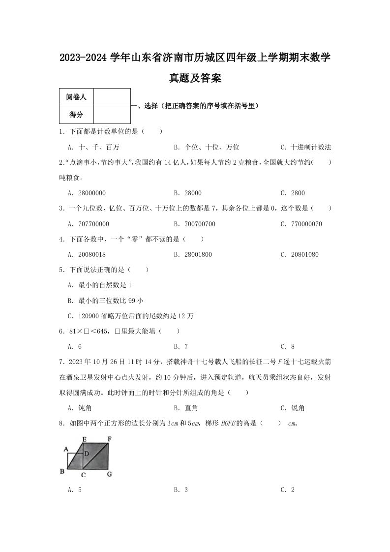 2023-2024学年山东省济南市历城区四年级上学期期末数学真题及答案(Word版)