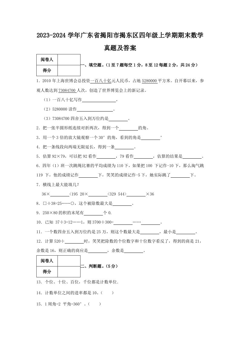2023-2024学年广东省揭阳市揭东区四年级上学期期末数学真题及答案(Word版)