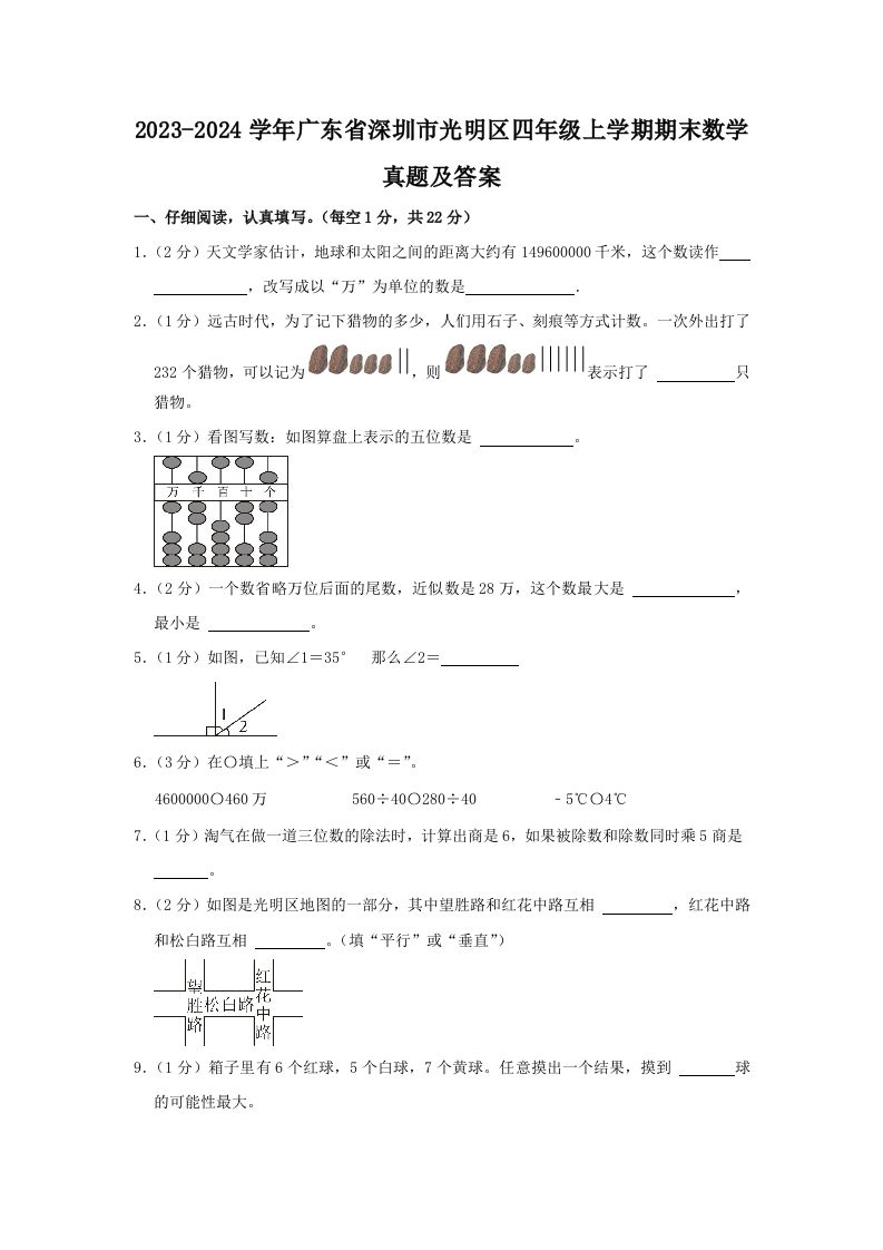 2023-2024学年广东省深圳市光明区四年级上学期期末数学真题及答案(Word版)