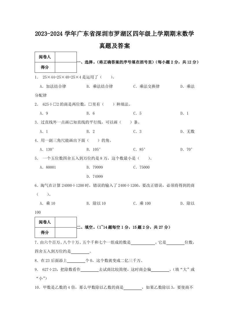 2023-2024学年广东省深圳市罗湖区四年级上学期期末数学真题及答案(Word版)