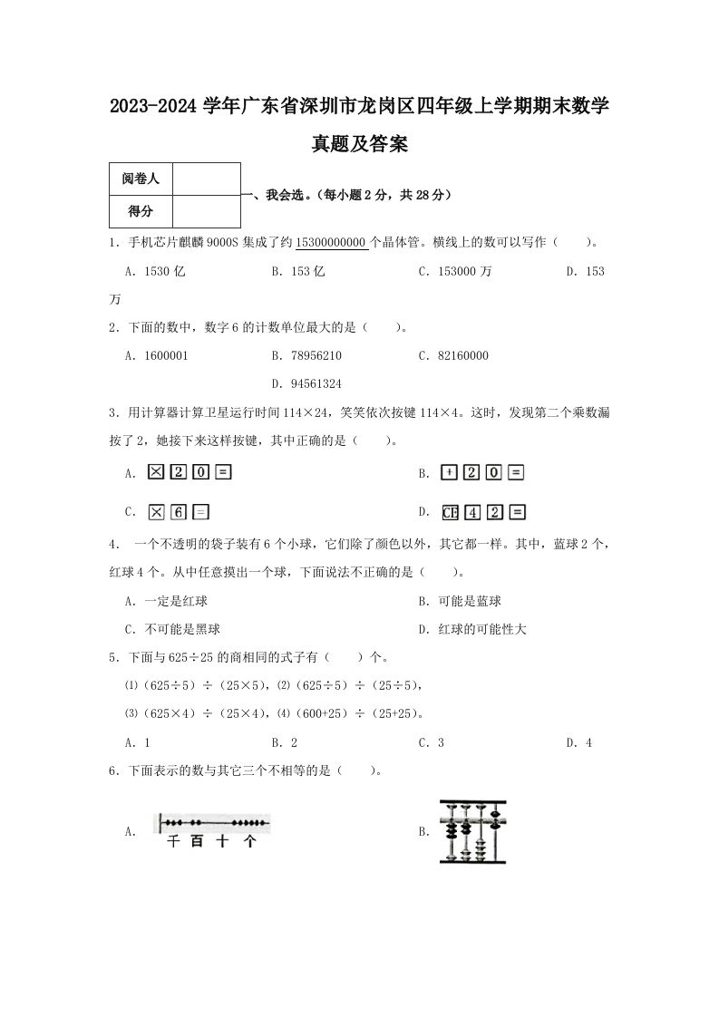 2023-2024学年广东省深圳市龙岗区四年级上学期期末数学真题及答案(Word版)
