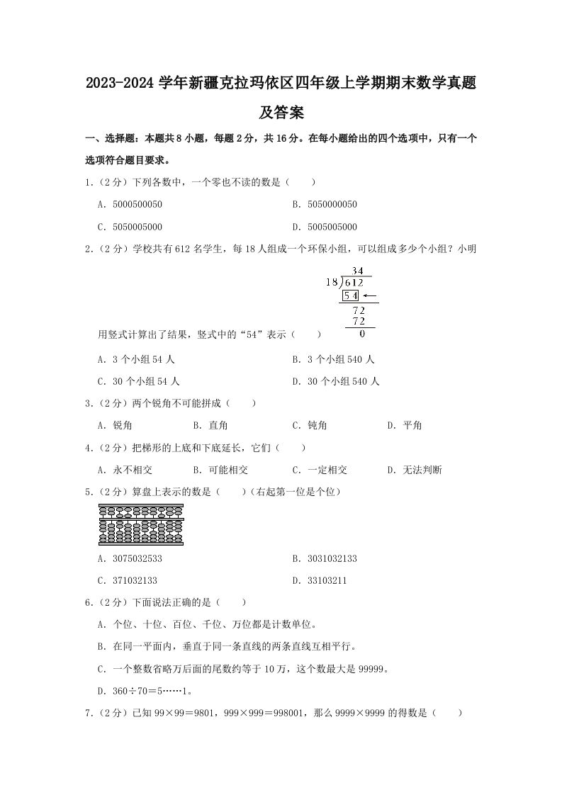 2023-2024学年新疆克拉玛依区四年级上学期期末数学真题及答案(Word版)