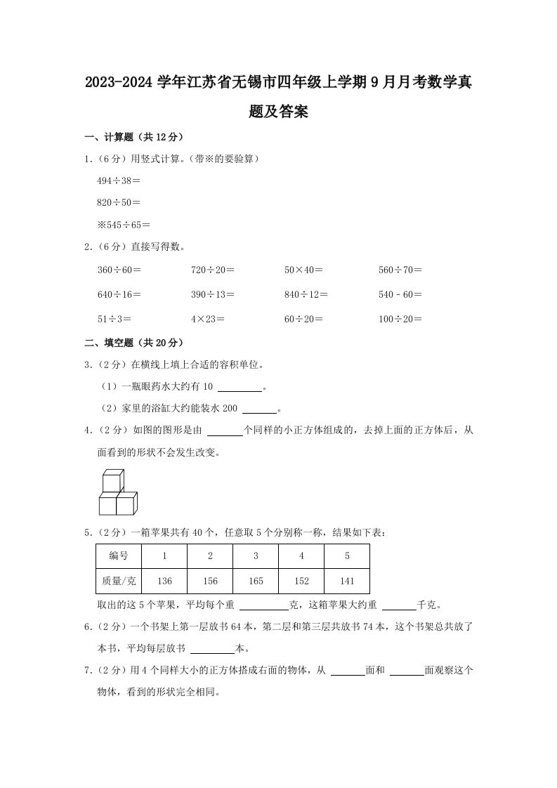 2023-2024学年江苏省无锡市四年级上学期9月月考数学真题及答案(Word版)