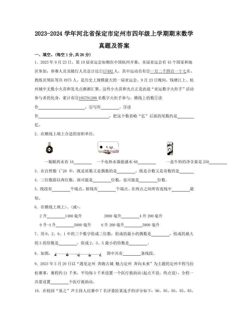 2023-2024学年河北省保定市定州市四年级上学期期末数学真题及答案(Word版)