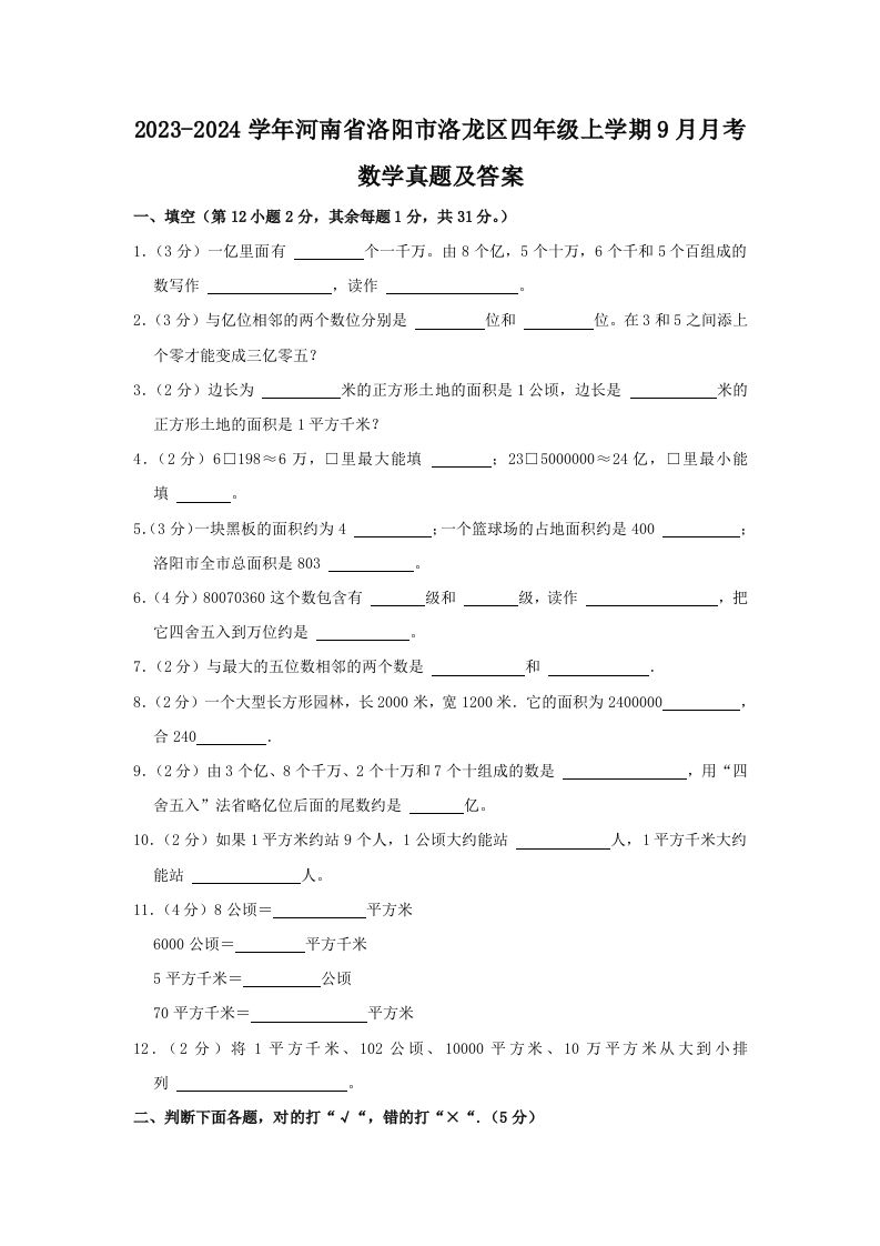 2023-2024学年河南省洛阳市洛龙区四年级上学期9月月考数学真题及答案(Word版)