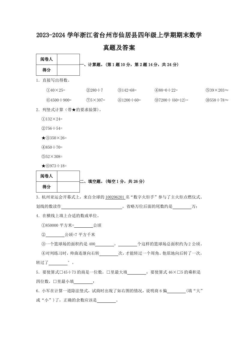 2023-2024学年浙江省台州市仙居县四年级上学期期末数学真题及答案(Word版)