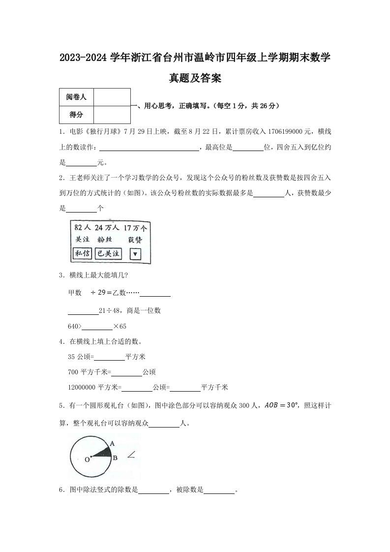 2023-2024学年浙江省台州市温岭市四年级上学期期末数学真题及答案(Word版)