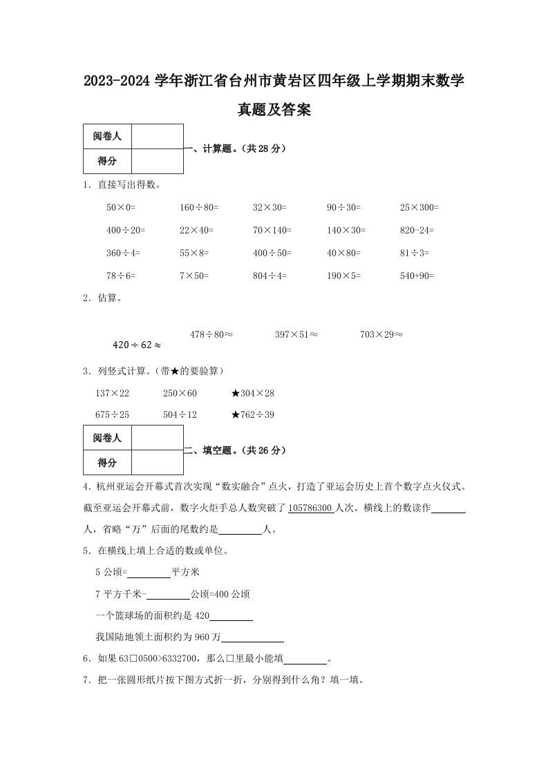 2023-2024学年浙江省台州市黄岩区四年级上学期期末数学真题及答案(Word版)