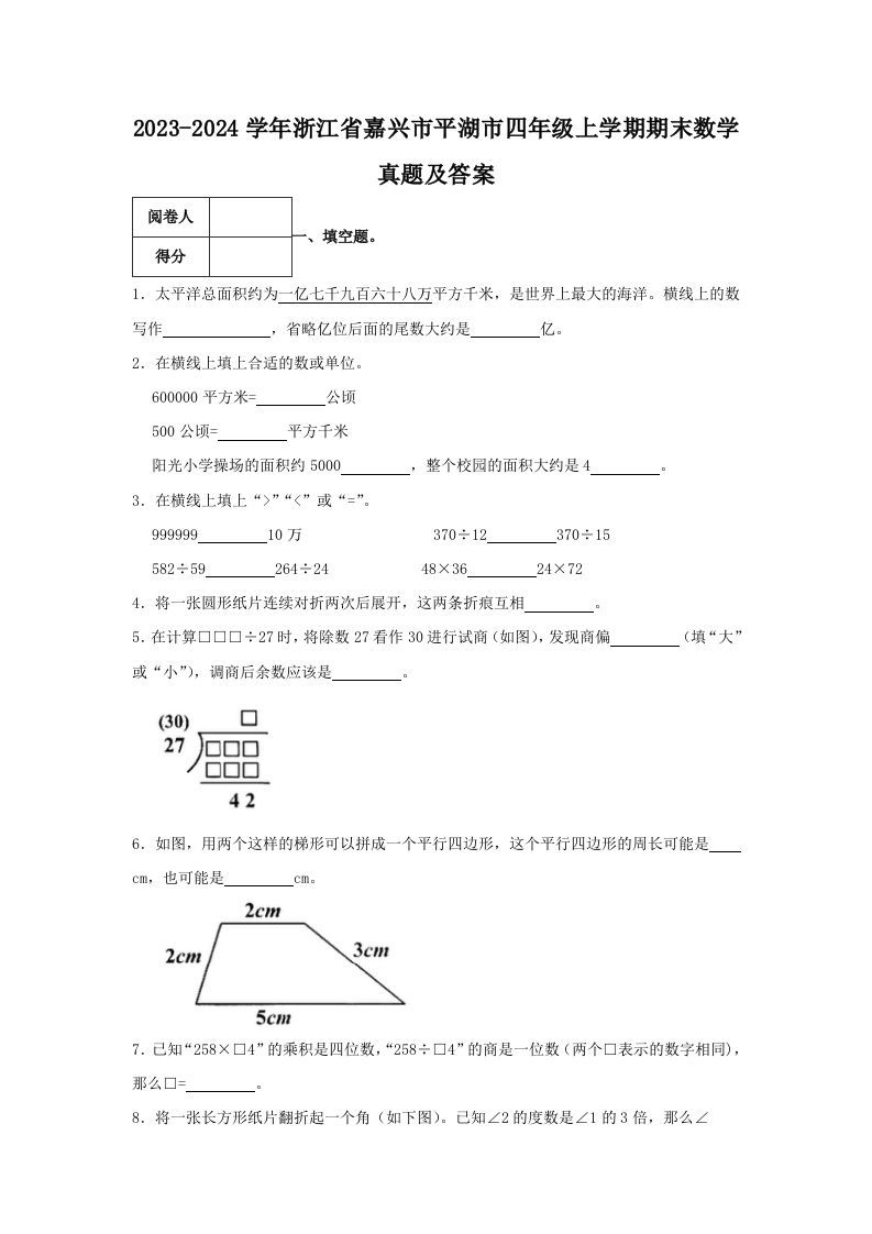 2023-2024学年浙江省嘉兴市平湖市四年级上学期期末数学真题及答案(Word版)