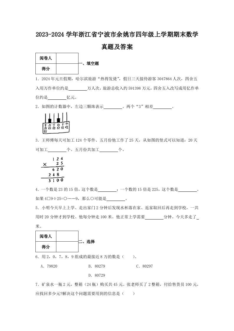 2023-2024学年浙江省宁波市余姚市四年级上学期期末数学真题及答案(Word版)