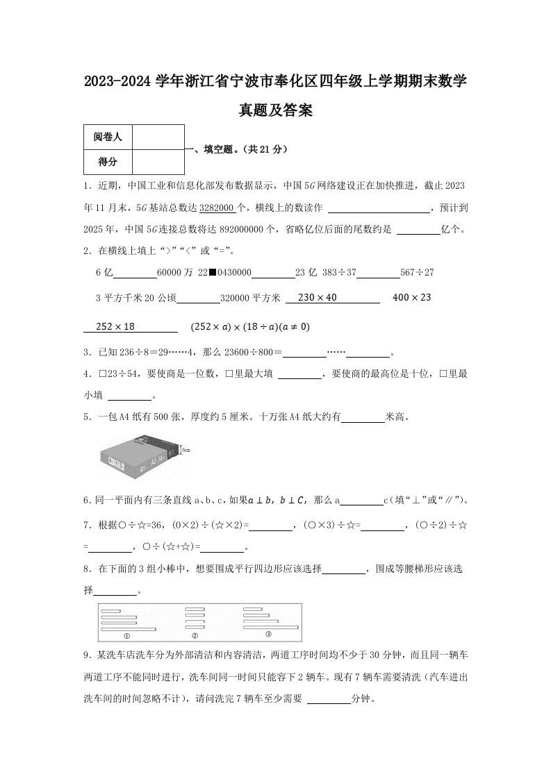 2023-2024学年浙江省宁波市奉化区四年级上学期期末数学真题及答案(Word版)