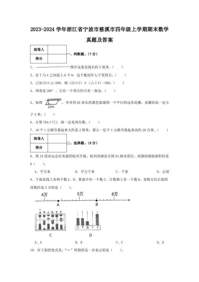 2023-2024学年浙江省宁波市慈溪市四年级上学期期末数学真题及答案(Word版)