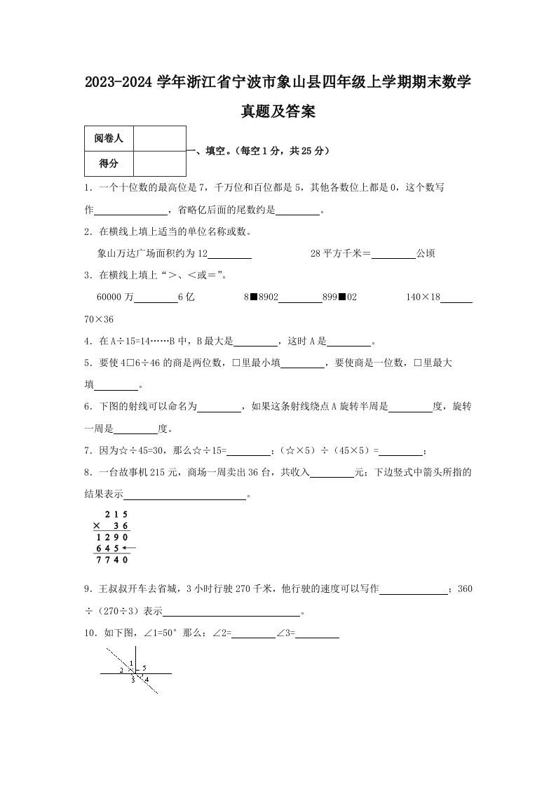2023-2024学年浙江省宁波市象山县四年级上学期期末数学真题及答案(Word版)