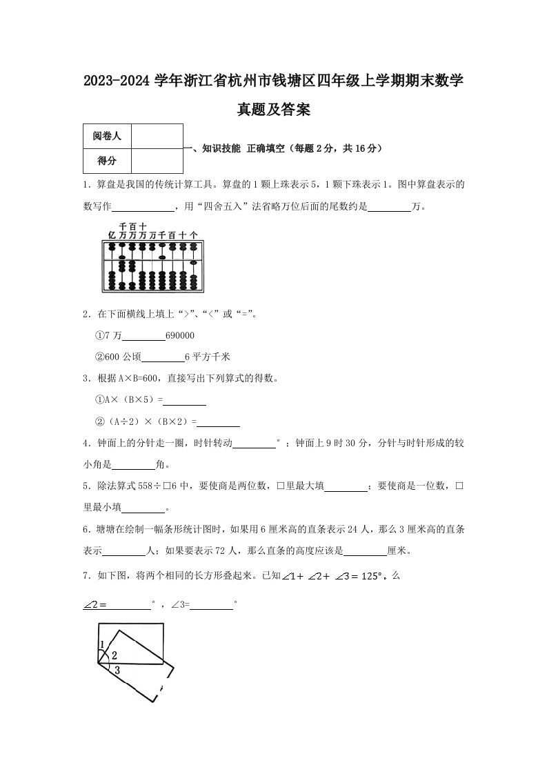 2023-2024学年浙江省杭州市钱塘区四年级上学期期末数学真题及答案(Word版)