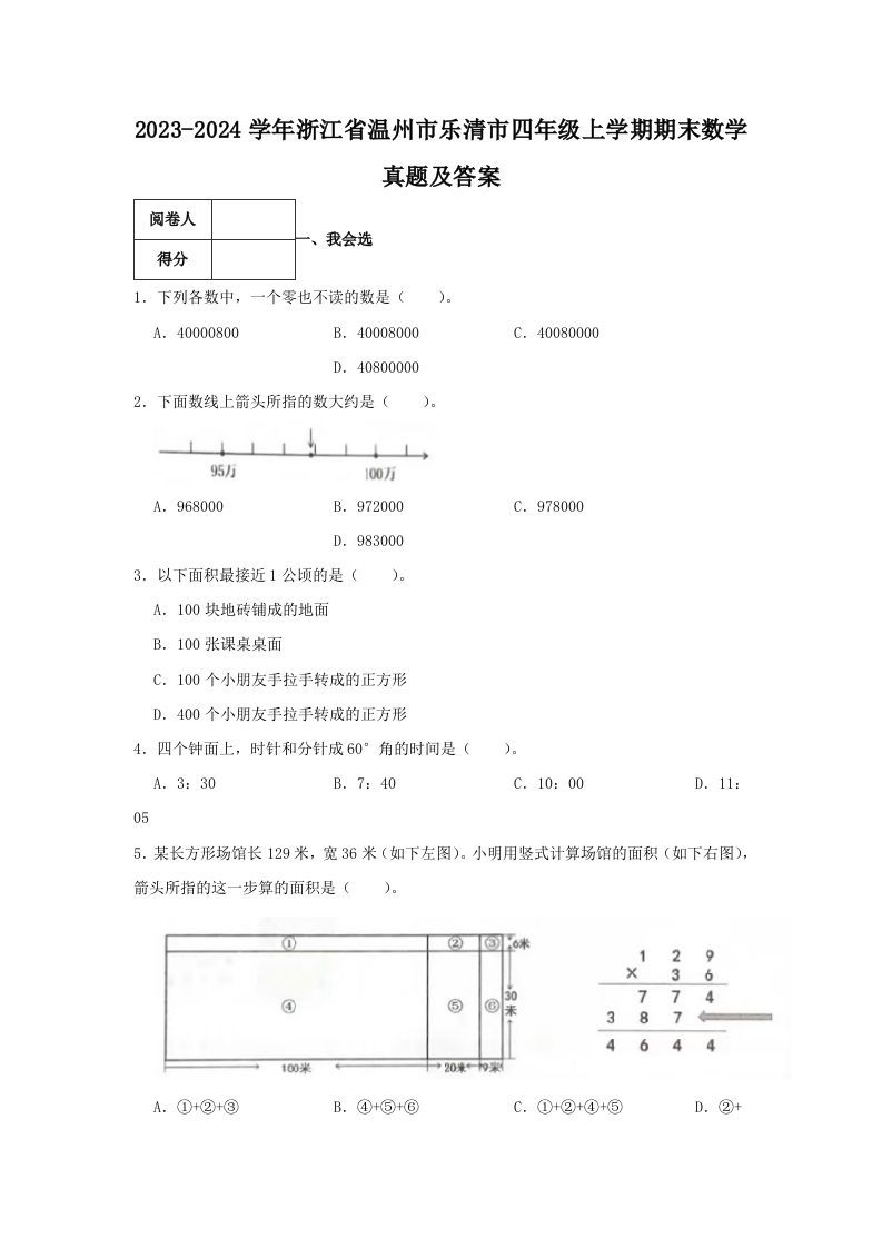 2023-2024学年浙江省温州市乐清市四年级上学期期末数学真题及答案(Word版)
