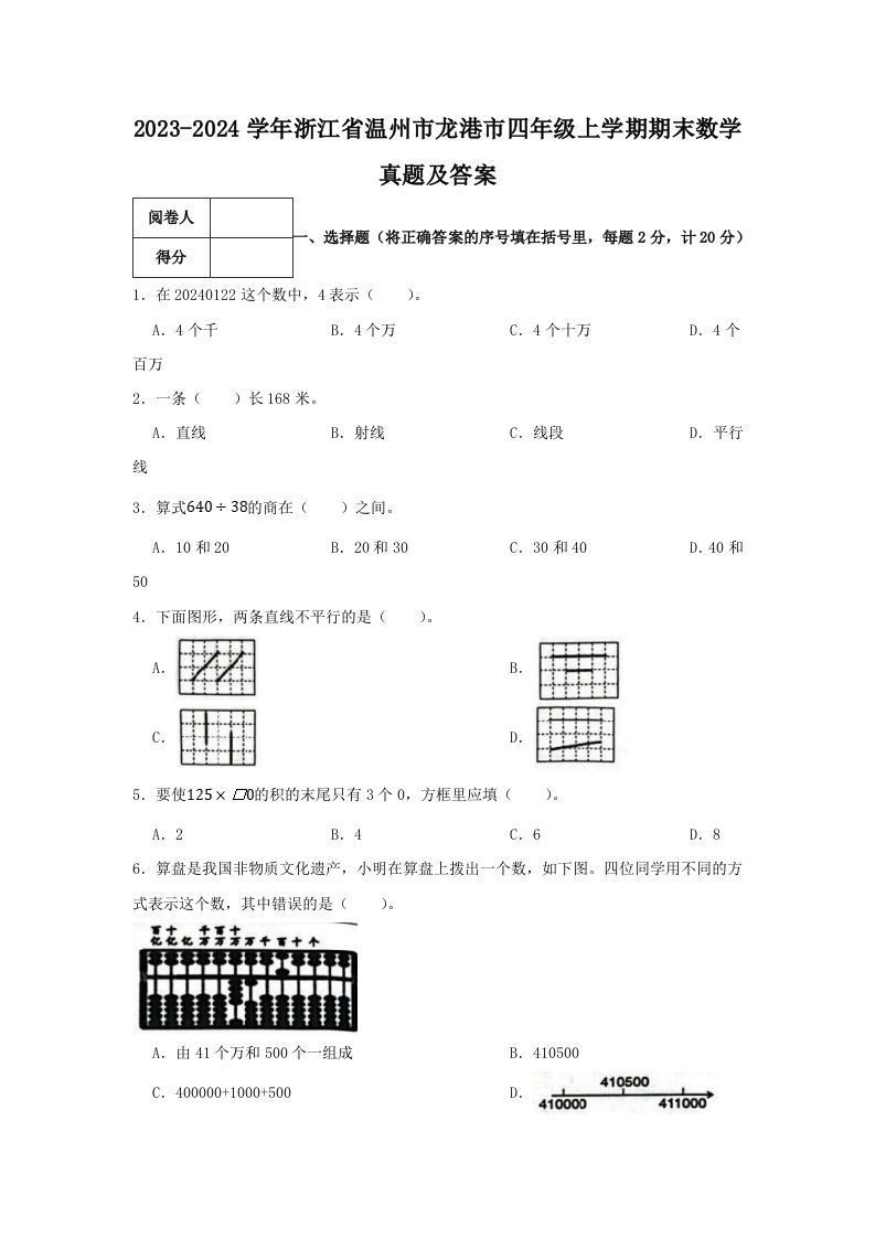 2023-2024学年浙江省温州市龙港市四年级上学期期末数学真题及答案(Word版)