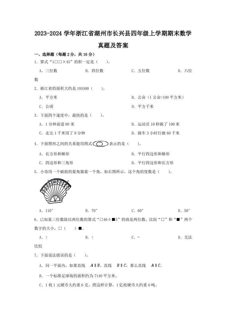 2023-2024学年浙江省湖州市长兴县四年级上学期期末数学真题及答案(Word版)