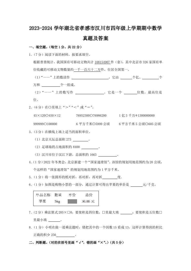 2023-2024学年湖北省孝感市汉川市四年级上学期期中数学真题及答案(Word版)