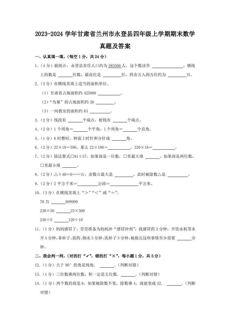2023-2024学年甘肃省兰州市永登县四年级上学期期末数学真题及答案(Word版)