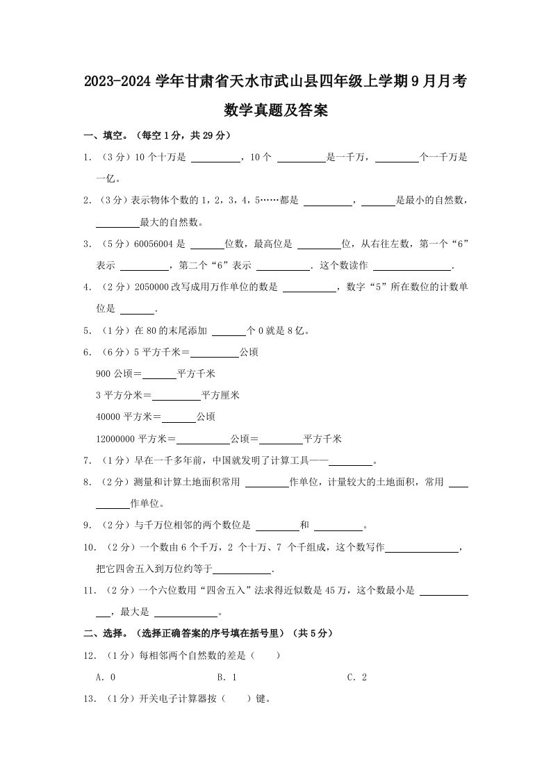 2023-2024学年甘肃省天水市武山县四年级上学期9月月考数学真题及答案(Word版)