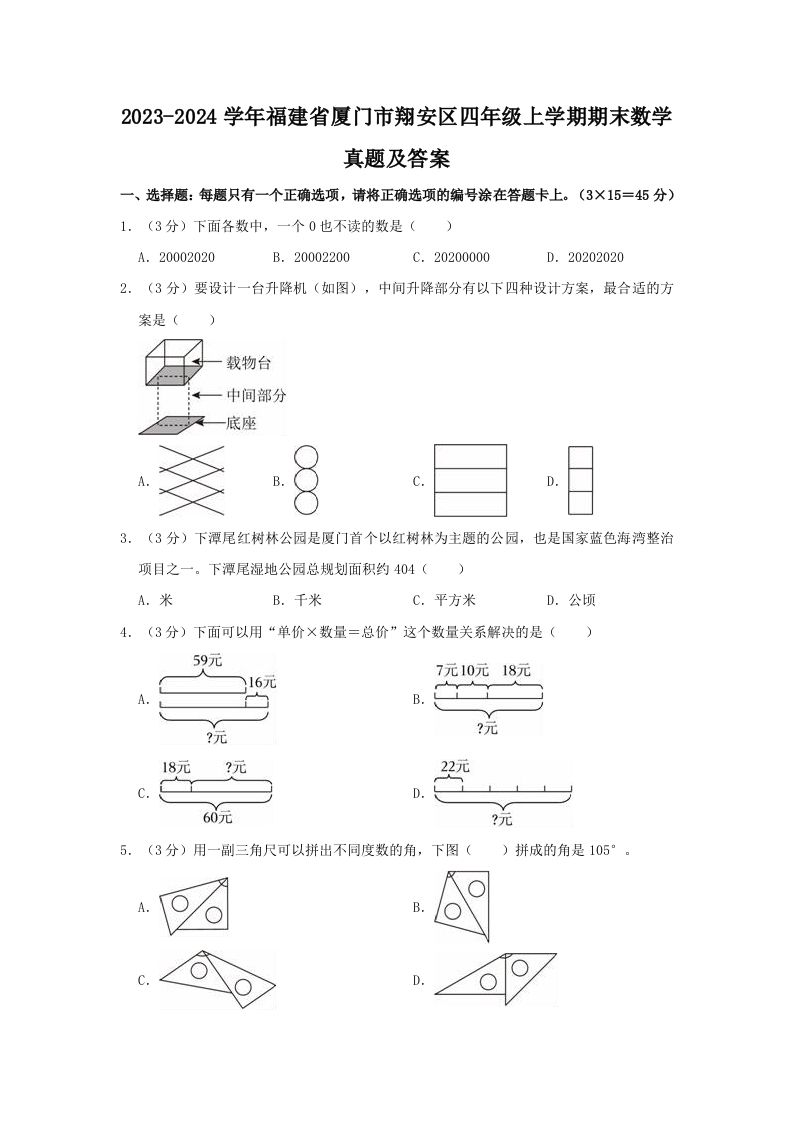 2023-2024学年福建省厦门市翔安区四年级上学期期末数学真题及答案(Word版)