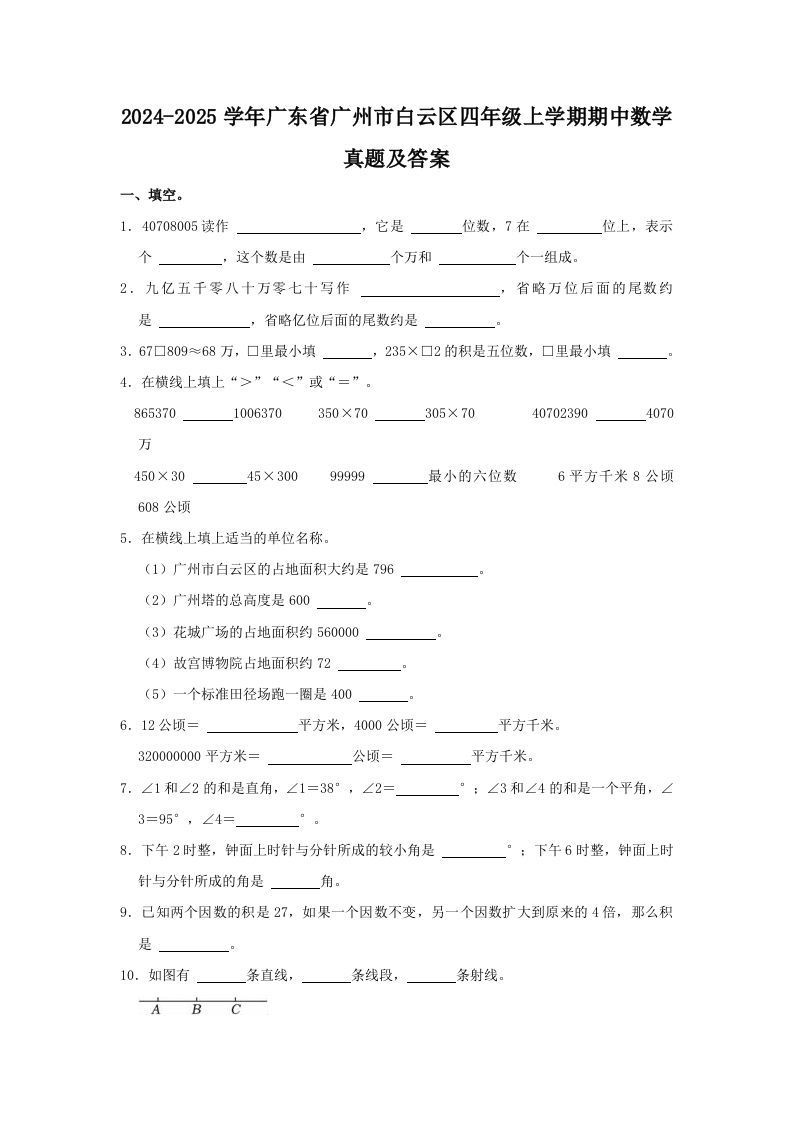 2024-2025学年广东省广州市白云区四年级上学期期中数学真题及答案(Word版)