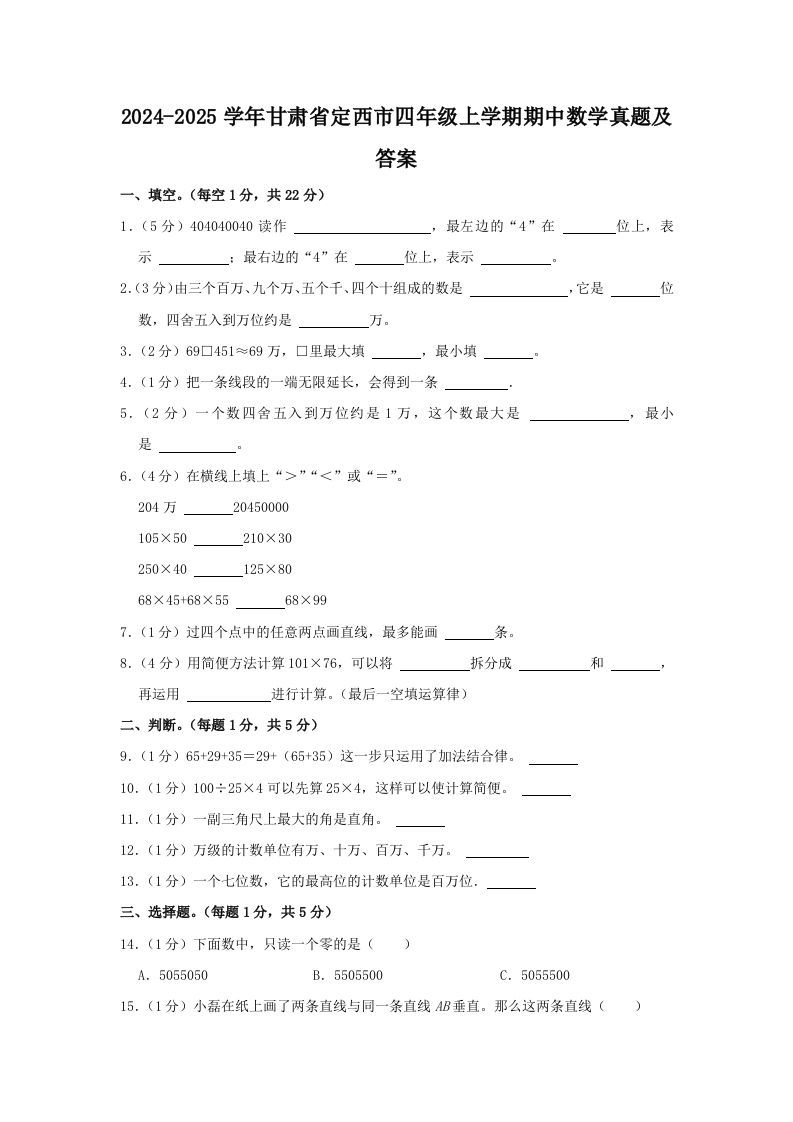 2024-2025学年甘肃省定西市四年级上学期期中数学真题及答案(Word版)