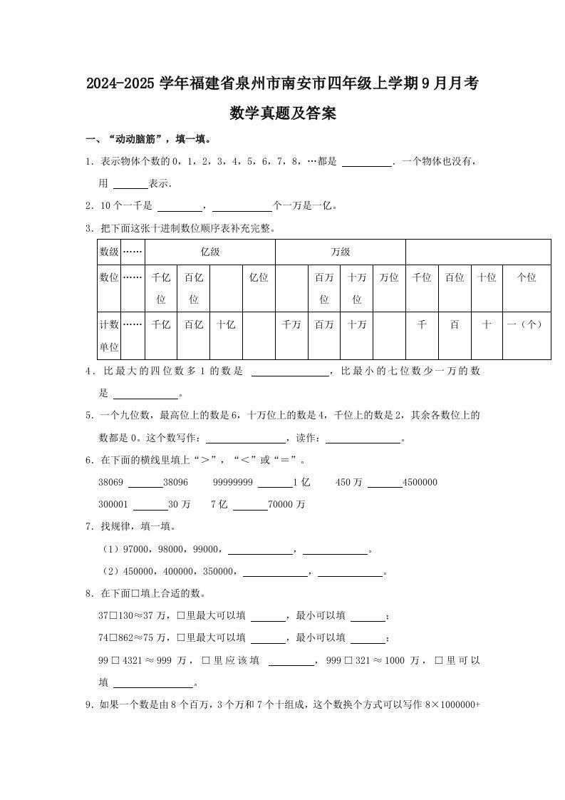 2024-2025学年福建省泉州市南安市四年级上学期9月月考数学真题及答案(Word版)