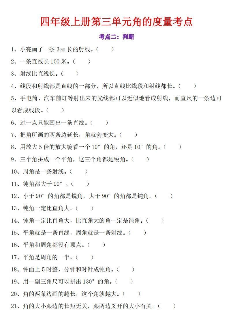 24秋四上数学角的度量专项