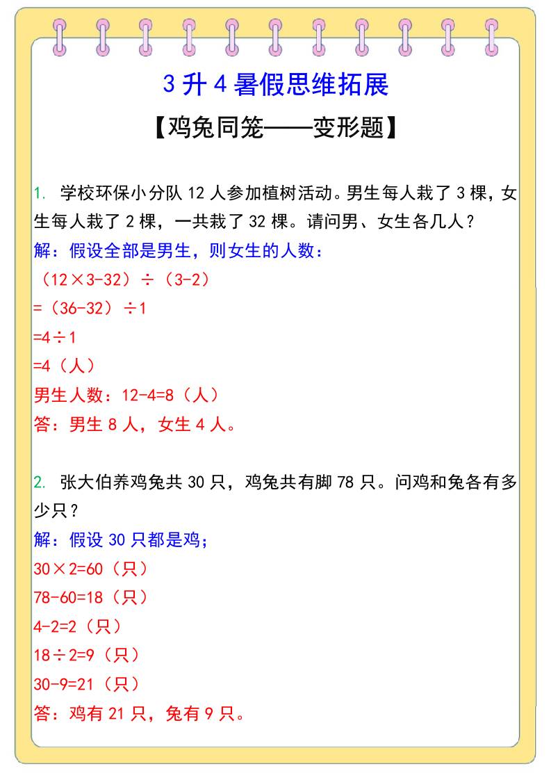 3升4暑假思维拓展——鸡兔同笼-四上数学