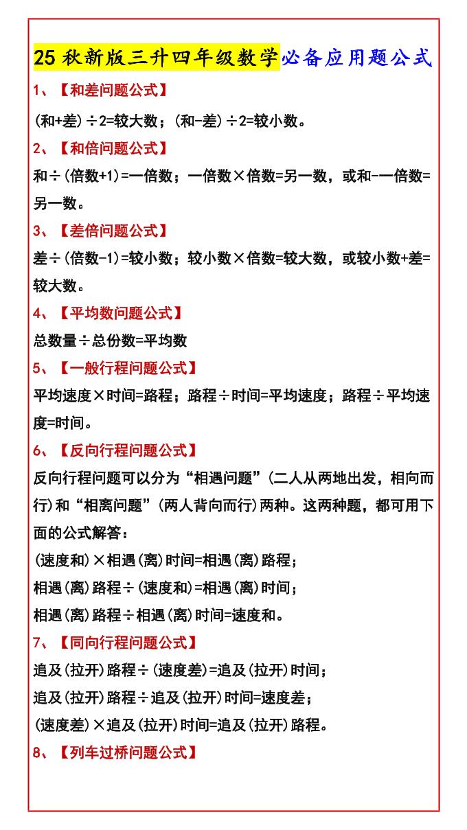 【2025秋新版】三升四年级数学必备应用题公式-四上数学