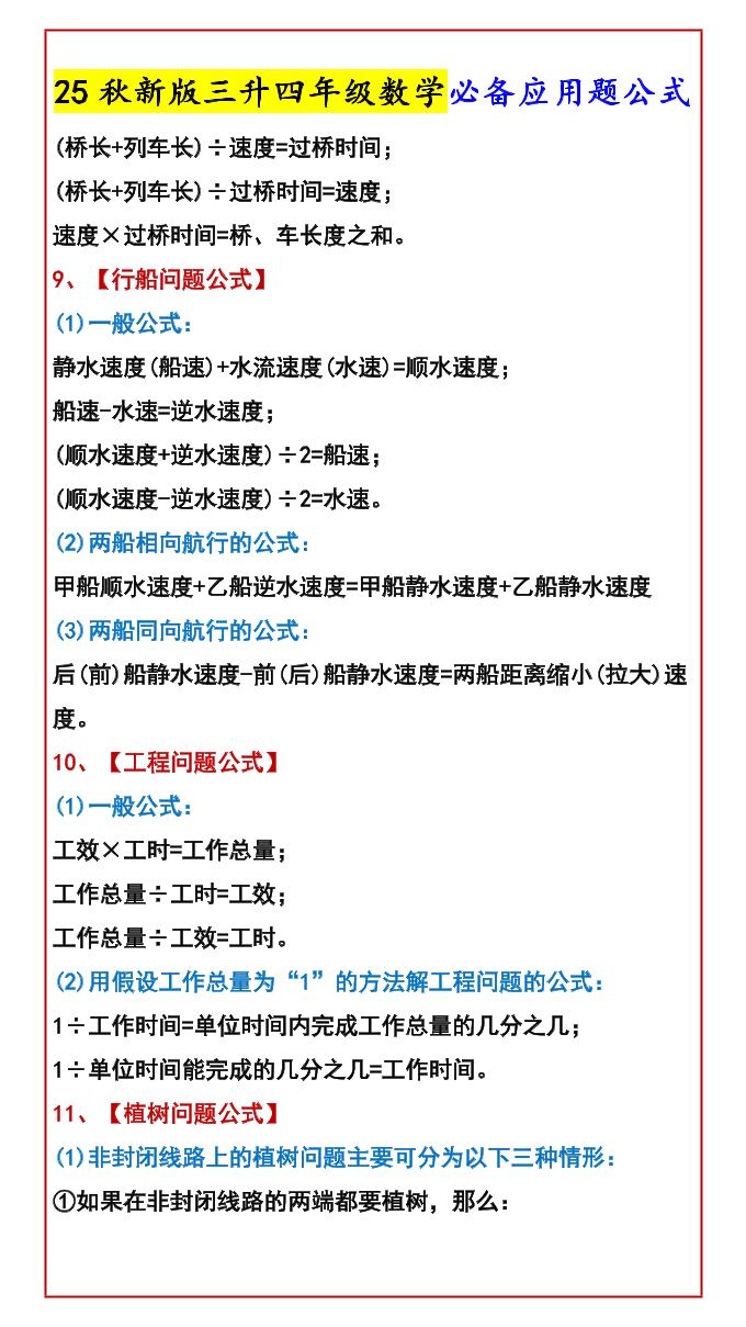 【2025秋新版】三升四年级数学必备应用题公式-四上数学