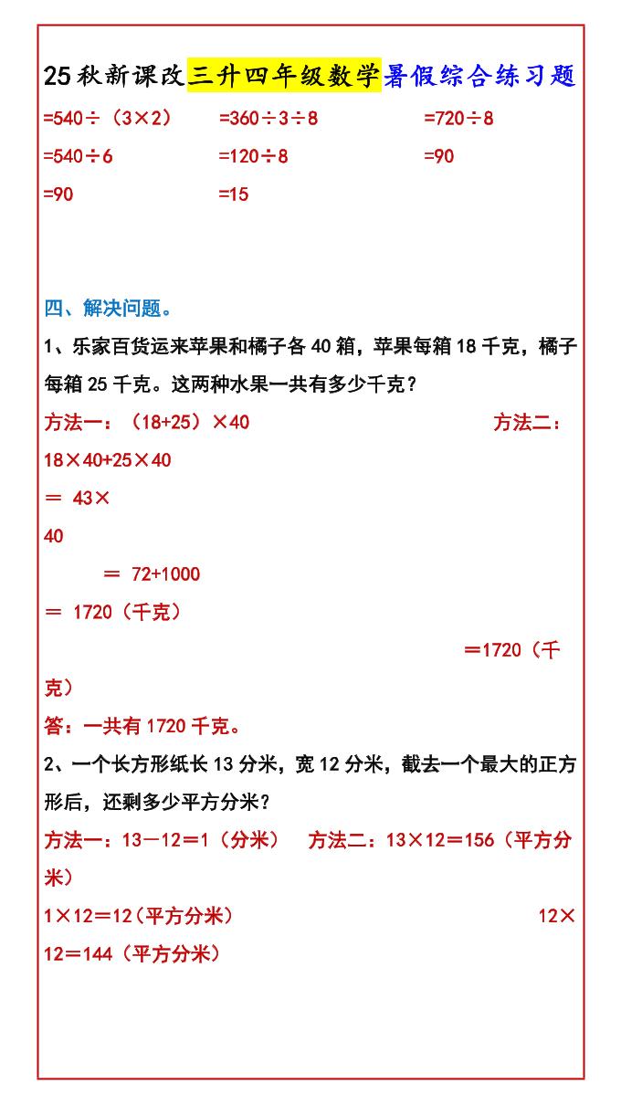 【2025秋新版】三升四年级数学暑假综合练习题-四上数学