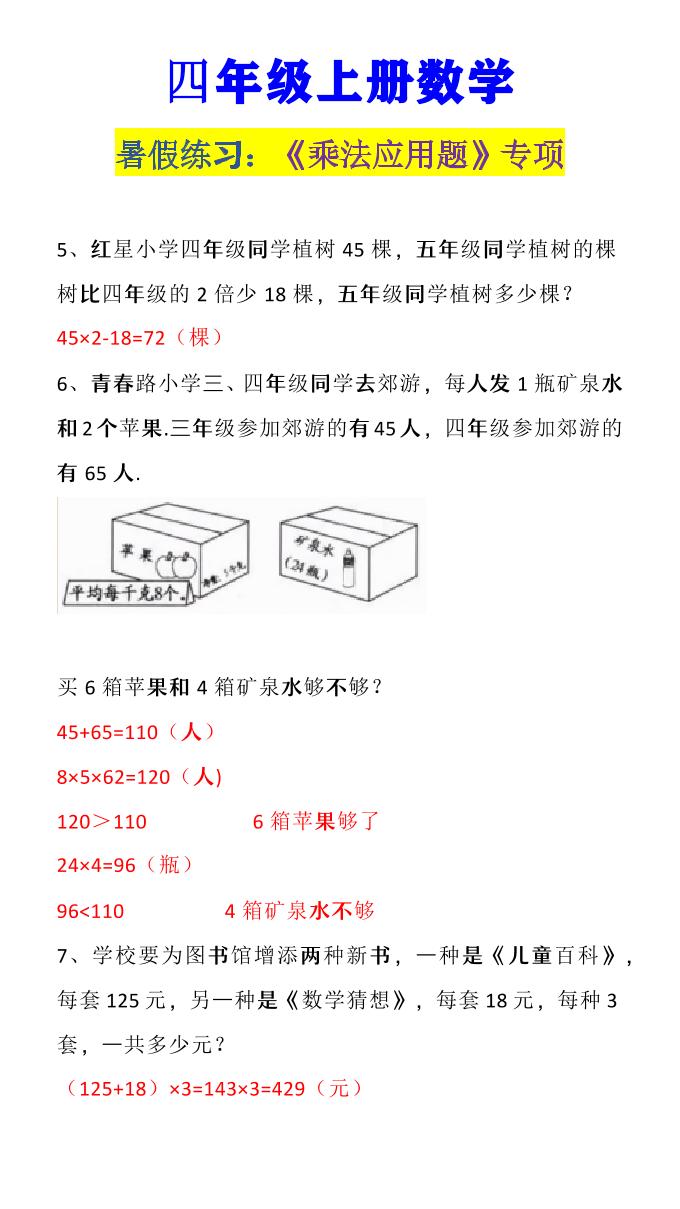 【2025秋新版】四年级上册数学《乘法应用题》
