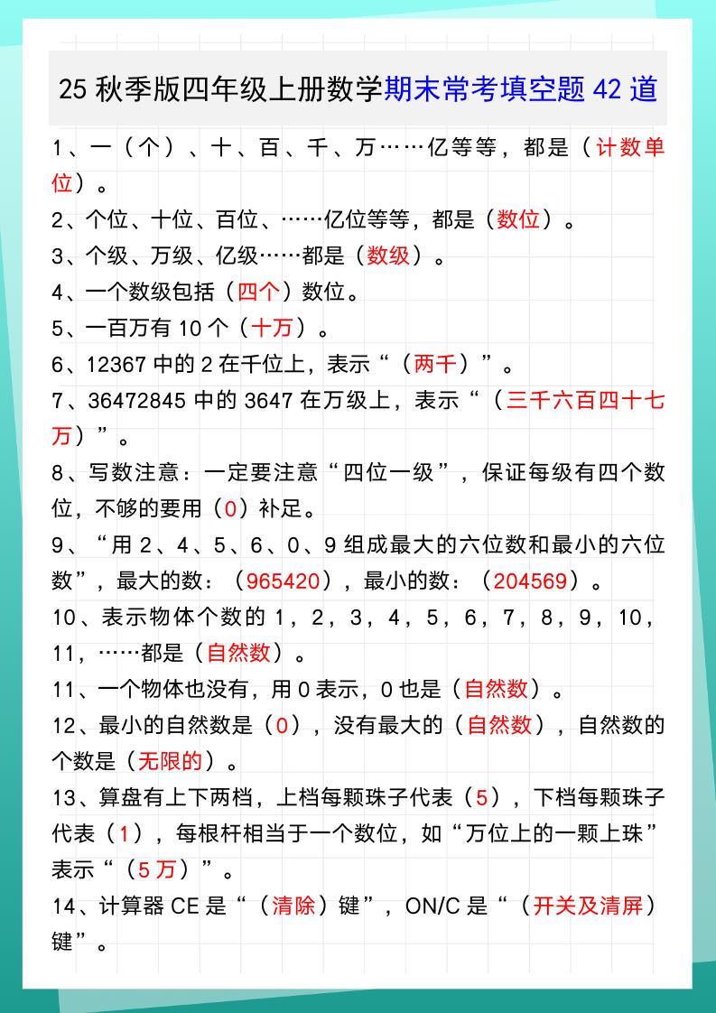 【2025秋新版】四年级上册数学期末常考填空题42道
