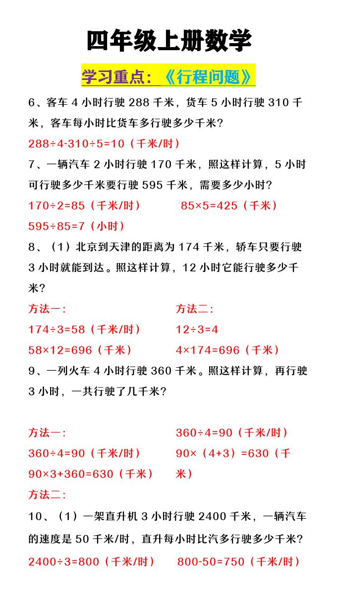 【2025秋新版】四年级上数学《行程问题》