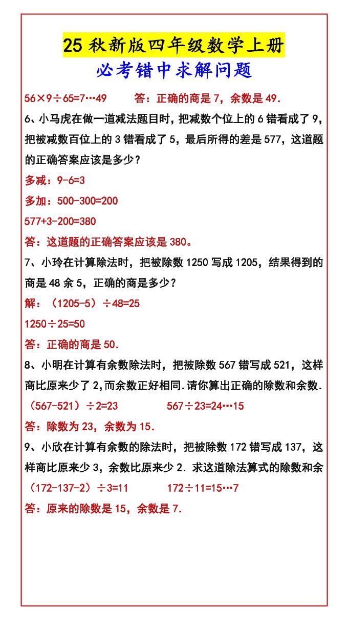 【2025秋新版】四年级数学上册必考错中求解问题