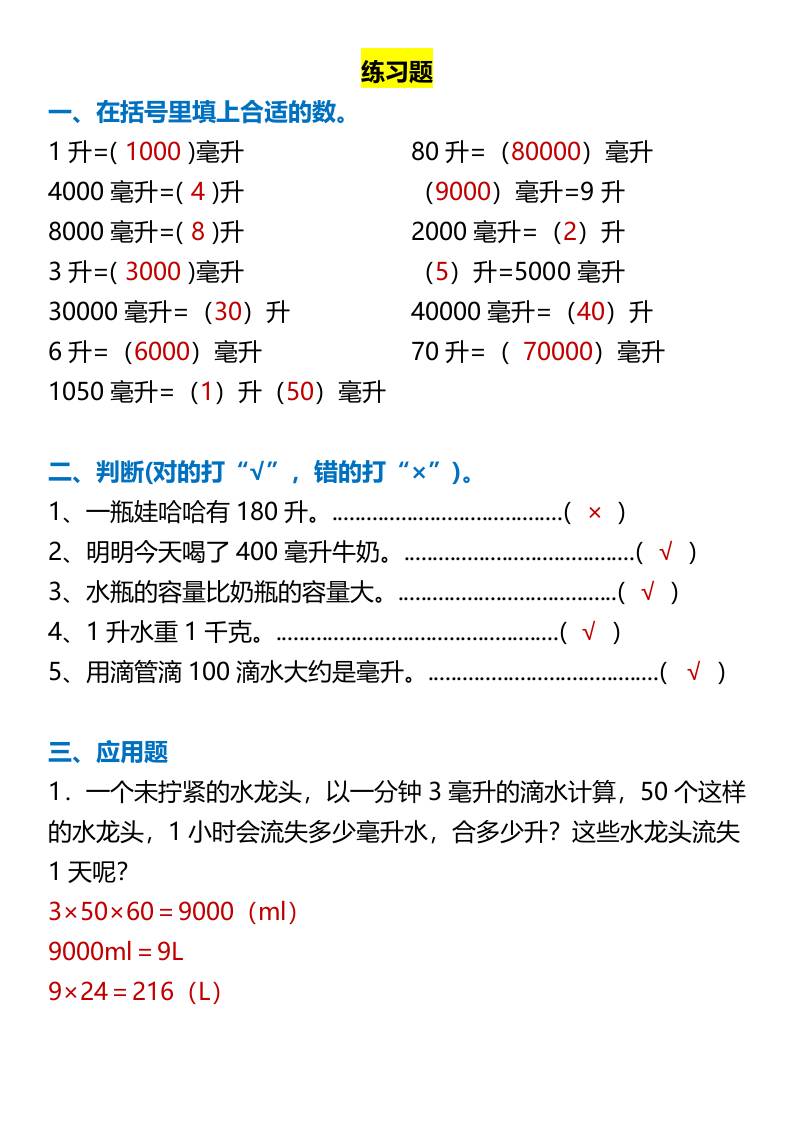 【三升四暑假衔接】《升和毫升》知识点及练习题-四上数学