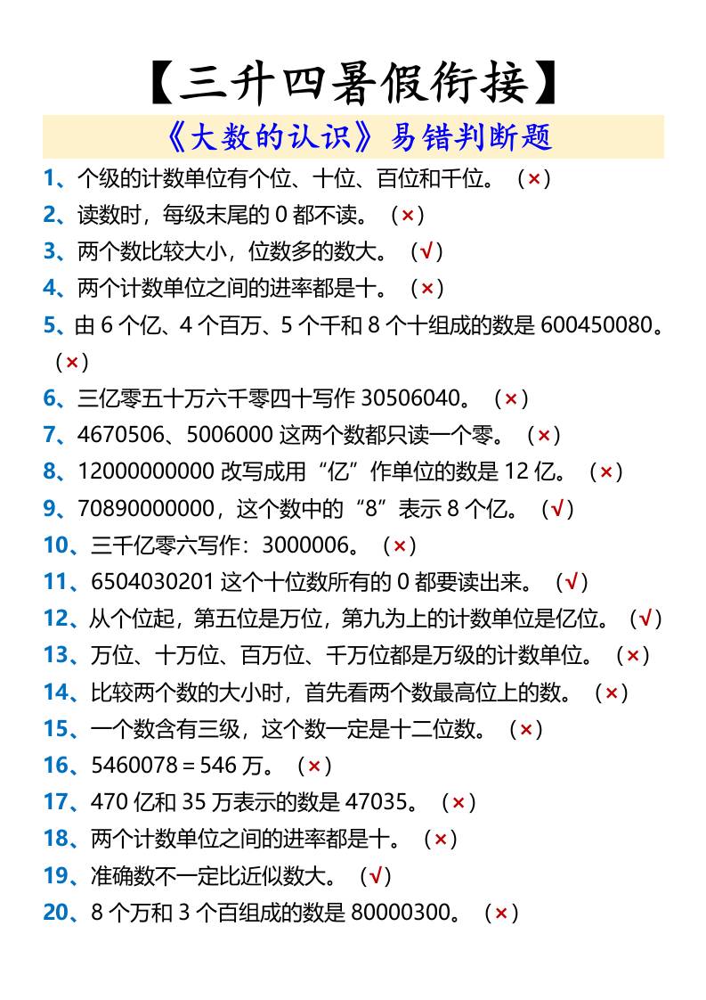 【三升四暑假衔接】《大数的认识》易错判断题-四上数学
