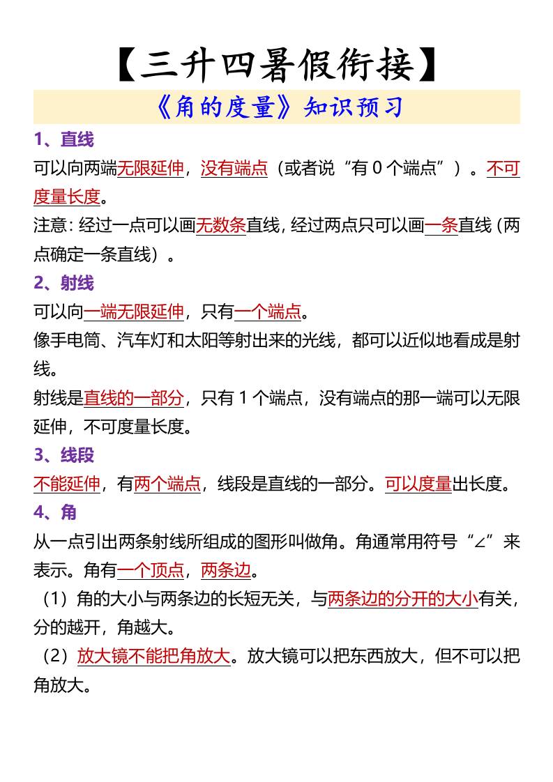 【三升四暑假衔接】《角的度量》知识预习-四上数学