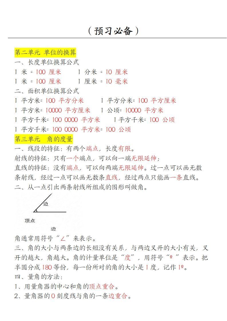 【四上】数学必背汇总