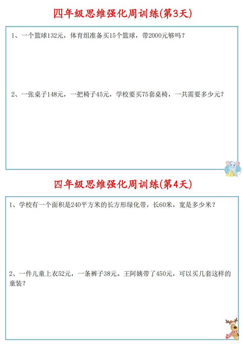 【四上数学】思维强化周训练