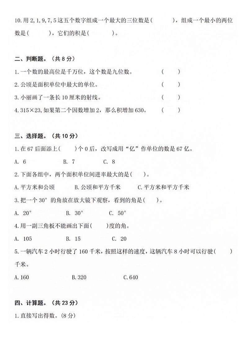 【四年级上册】数学期中名校真题测试卷