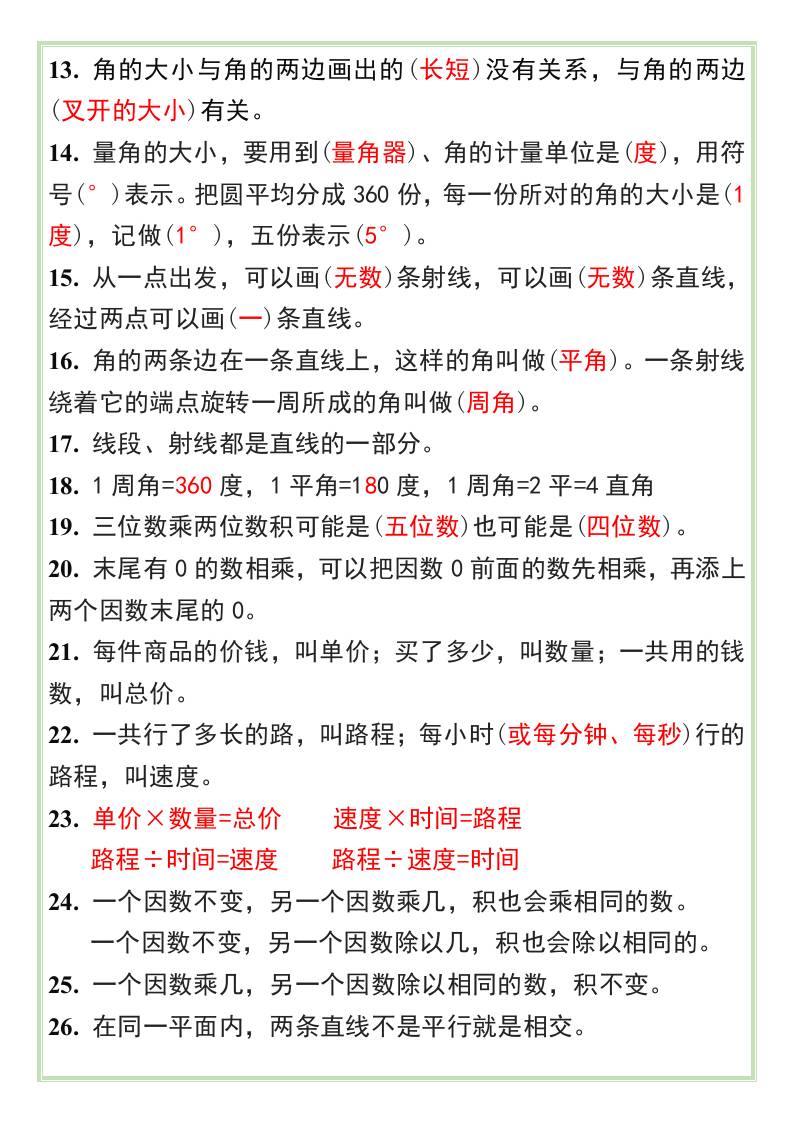 【暑假预习】四年级数学上册必背公式42条-四上数学