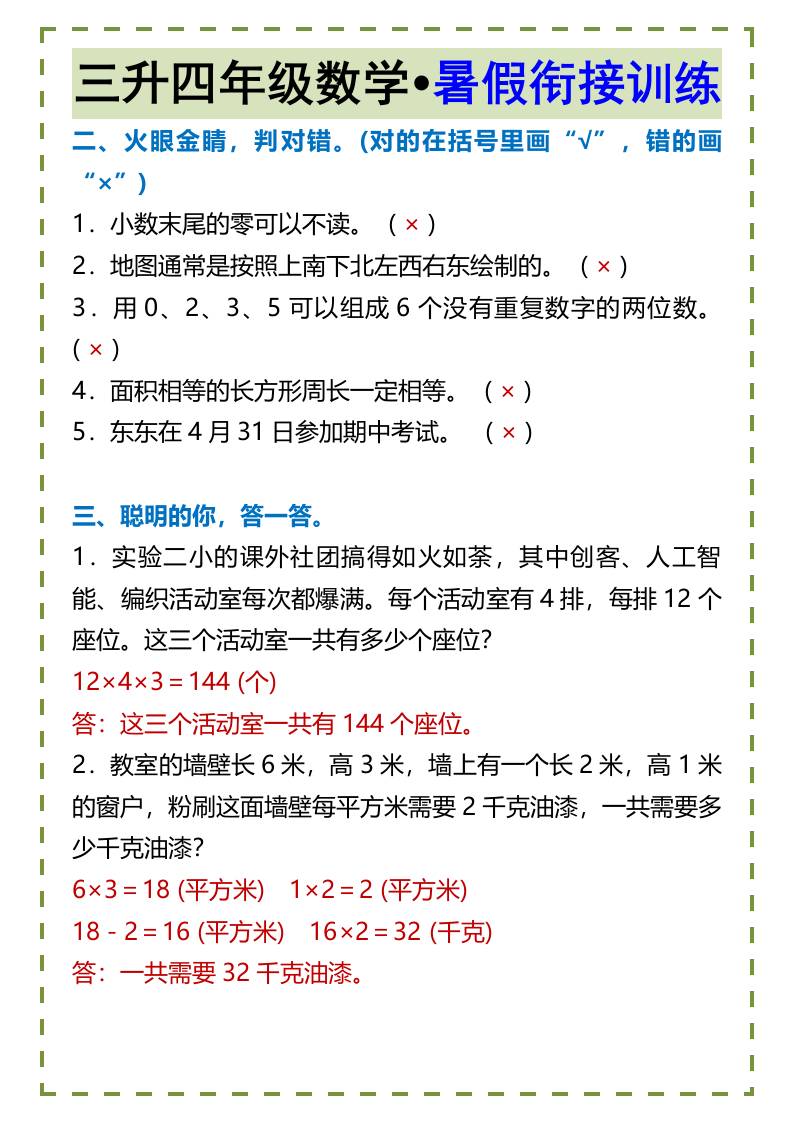 三升四年级数学•暑假衔接训练-四上数学