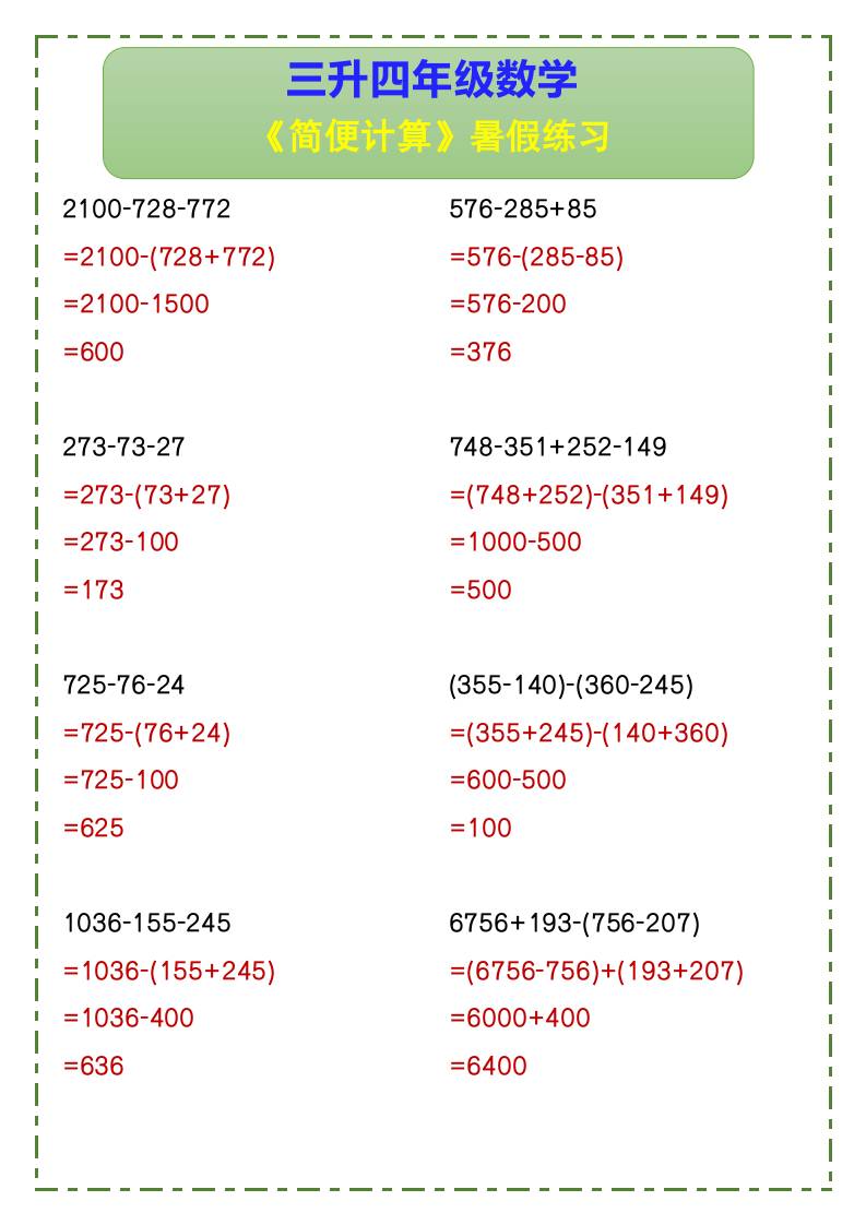 三升四年级数学《简便计算》暑假练习-四上数学