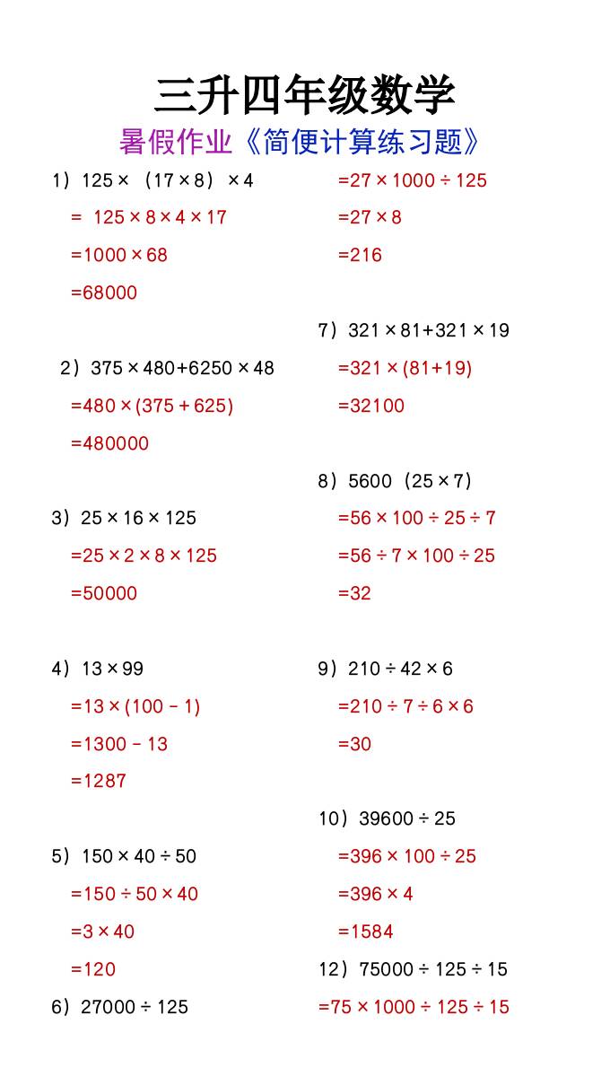 三升四年级数学暑假作业简便计算练习题-四上数学