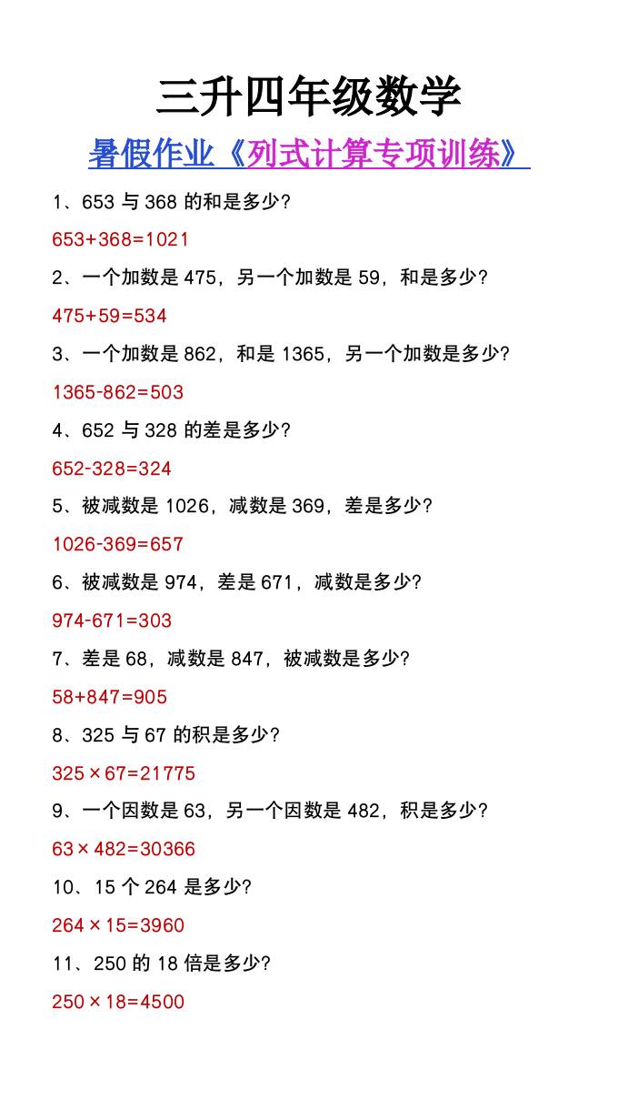 三升四年级数学暑假必做《列式计算》专项练习-四上数学